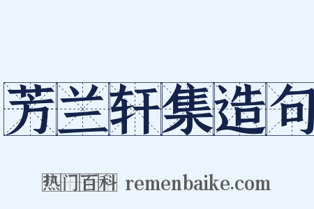 芳兰轩集造句是什么意思的图片